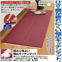 アイメディア 踏み心地よい幅広キッチンマット a20418（直送品）