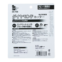 ihelp IH ダイヤモンドカッター125 セグメント/IH-758 IH-758 1個