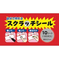 ササガワスクラッチシール 円1冊（120片入）