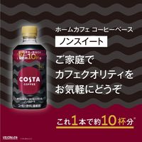 コカ・コーラ コスタコーヒー ホームカフェ コーヒーベース ノンスイート＜希釈＞ 340ml 1セット（48本）