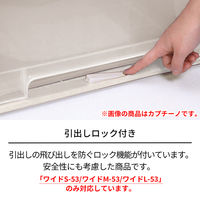 【引き出し収納】 天馬 フィッツクローゼットワイドS-53 カプチーノ 110013853 1個