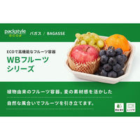 パックスタイル バガス容器 WBフルーツ 2L 615417 1袋(50個)（直送品）