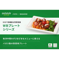 パックスタイル バガス容器 WBプレート 20-17 639720 1袋(50個)（直送品）