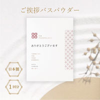 【ギフト】 入浴剤 ご挨拶 バスパウダー 「ありがとうございます」 椿の香り 25g 個包装 1個（1回分）ノルコーポレーション