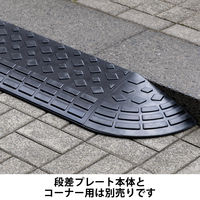 ゴム製 段差プレート ストレート 長さ 90cm×奥行 25cm×高さ 9.5cm 1セット（5個） 現場のチカラ オリジナル