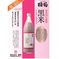国菊 甘酒（あまざけ） 黒米甘酒 985g 瓶 1本