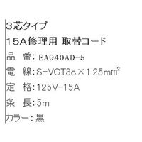 エスコ プラグ付コード(アース端子付) 125V/15A/5m EA940AD-5 1本 78-0791-50（直送品）
