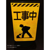 グリーンクロス ニューコーンサイン蛍光イエロー　Ｙー０７　車両通行止　1枚（直送品）