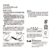 KQ3147 マスカラフィックススティック 3個 貝印