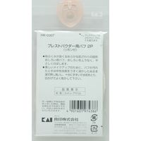 HK0307 B’sプレストパウダー用パフ 5個 貝印