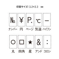 シヤチハタ 連結数字スタンプ 単品 ナンバリング用記号 星 GRJ-5A-T08 1個