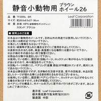 リーフ Tafit 静音小動物用ホイール26 ブラウン φ26×幅8.5cm 273302 1個（直送品）