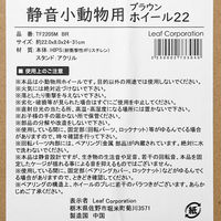 リーフ Ｔａｆｉｔ　静音小動物用ホイール２２　ブラウン　φ２２×幅８ｃｍ 273304 1個（直送品）