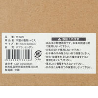 リーフ Tafit ハムスターの木製ハウス 17×12×8cm 273315 1個（直送品）