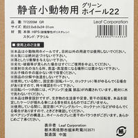 リーフ Tafit 静音小動物用ホイール22 グリーン φ22×幅8cm 273303 1個（直送品）