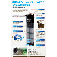 水作 水中フィルター スペースパワーフィットプラス M ブラック ポンプ式 45~60cm以下水槽用 268412 1個（直送品）