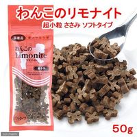 わんこのリモナイト 犬用 ささみソフトタイプ 超小粒 50g 国産 ドッグフード おやつ