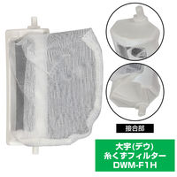 朝日電器株式会社 糸くずフィルター（Ｄ） DWM-F1H 1個（直送品）