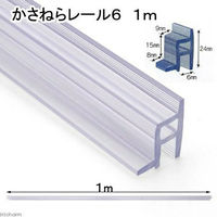 JUN かさねらレール6 1m フタ受け ガラス厚6mm対応 169772 1個（直送品）