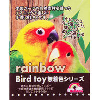 Rainbow レインボー　無着色バードトイ　かみかみハート 283331 1個（直送品）