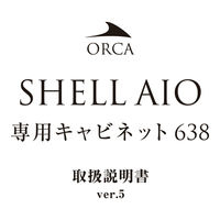レッドシー ＳＨＥＬＬ　ＡＩＯ　シェル　専用キャビネット６３８　ブラック 282567 1個（直送品）
