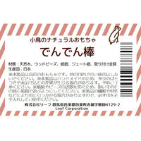 リーフ 小鳥のナチュラルおもちゃ でんでん棒 267880 1個（直送品）