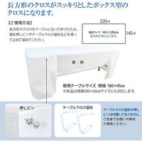 長机用 はっ水テーブルクロス ボックス型 145×320cm 4976416118782 1セット(2枚入)