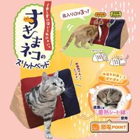 すきまネコのスリットベッド 1個 ドギーマンハヤシ