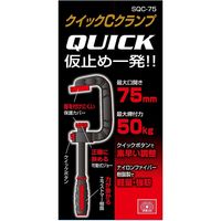 藤原産業 SK11 クイックCクランプ SQCー75 75mm 1セット(3個)（直送品）
