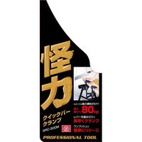藤原産業 SK11 怪力クイックバークランプ M 300mm SRC-300M 1セット(3個)（直送品）