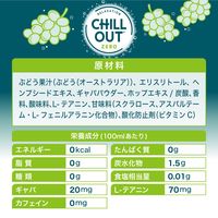 CHILL OUT（チルアウト） リラクゼーションドリンク ゼログラビティー 250ml 1箱（30缶入）