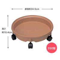 グリーンパル 鉢受け皿 キャスター付き プラスチック ブラウン 350型 1個