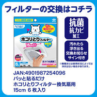 フィルたん ハンディ＋ホコリとりフィルター セット（ハンディ 1個+換気扇用フィルター 15cm 6枚入）東洋アルミエコープロダクツ