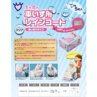 宇都宮製作 車いす用レインコート使い切り クリア KR0900TB 1箱（5枚入）