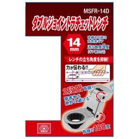 藤原産業 SK11 ダブルジョイントラチェット 14mm MSFRー14D 1セット(2個)（直送品）