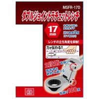 藤原産業 SK11 ダブルジョイントラチェット 17mm MSFRー17D 1セット(2個)（直送品）