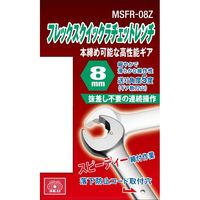藤原産業 SK11 フレックスクイックラチェット 8mm MSFRー08Z 1セット(2個)（直送品）