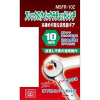 藤原産業 SK11 フレックスクイックラチェット 10mm MSFRー10Z 1セット(2個)（直送品）