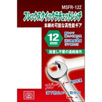 藤原産業 SK11 フレックスクイックラチェット 12mm MSFRー12Z 1セット(2個)（直送品）