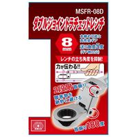 藤原産業 SK11 ダブルジョイントラチェット 8mm MSFRー08D 1セット(2個)（直送品）