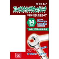 藤原産業 SK11 フレックスクイックラチェット 14mm MSFRー14Z 1セット(2個)（直送品）
