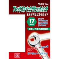 藤原産業 SK11 フレックスクイックラチェット 17mm MSFRー17Z 1個（直送品）