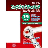 藤原産業 SK11 フレックスクイックラチェット 19mm MSFRー19Z 1個（直送品）