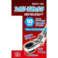 藤原産業 SK11 フレックスリバーシブルラチェット 10mm MSFRー10R 1セット(2個)（直送品）