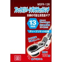 藤原産業 SK11 フレックスリバーシブルラチェット 13mm MSFRー13R 1セット(2個)（直送品）