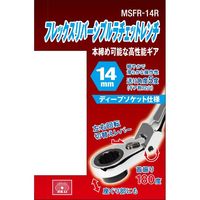 藤原産業 SK11 フレックスリバーシブルラチェット 14mm MSFRー14R 1セット(2個)（直送品）