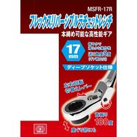 藤原産業 SK11 フレックスリバーシブルラチェット 17mm MSFRー17R 1セット(2個)（直送品）