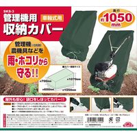 藤原産業 セフティー3 管理機用収納カバー 車軸式用 SKSー3 1セット(3個)（直送品）