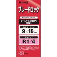 藤原産業 SK11 ブレードロック H9×2M TBSー0209 1個（直送品）