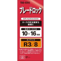 藤原産業 SK11 ブレードロック H10×3M TBSー0310 1個（直送品）